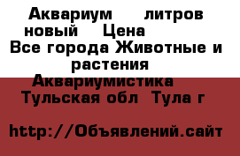  Аквариум 200 литров новый  › Цена ­ 3 640 - Все города Животные и растения » Аквариумистика   . Тульская обл.,Тула г.